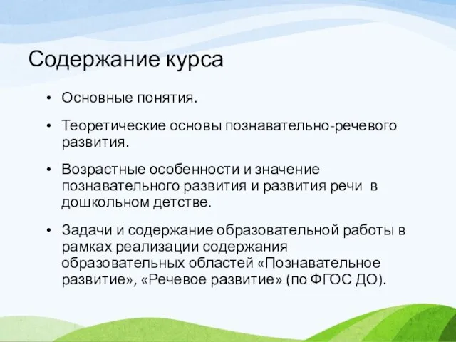 Содержание курса Основные понятия. Теоретические основы познавательно-речевого развития. Возрастные особенности и