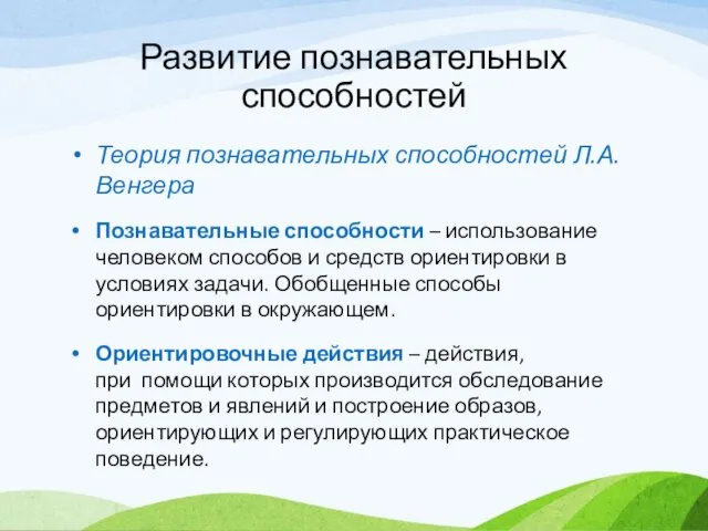 Развитие познавательных способностей Теория познавательных способностей Л.А. Венгера Познавательные способности –