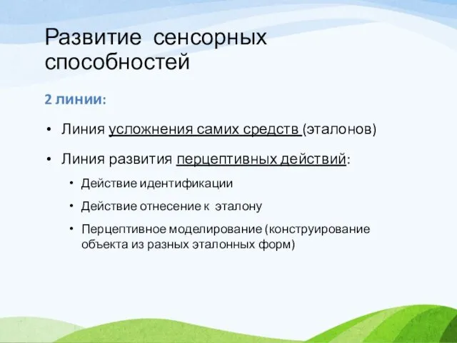 Развитие сенсорных способностей 2 линии: Линия усложнения самих средств (эталонов) Линия