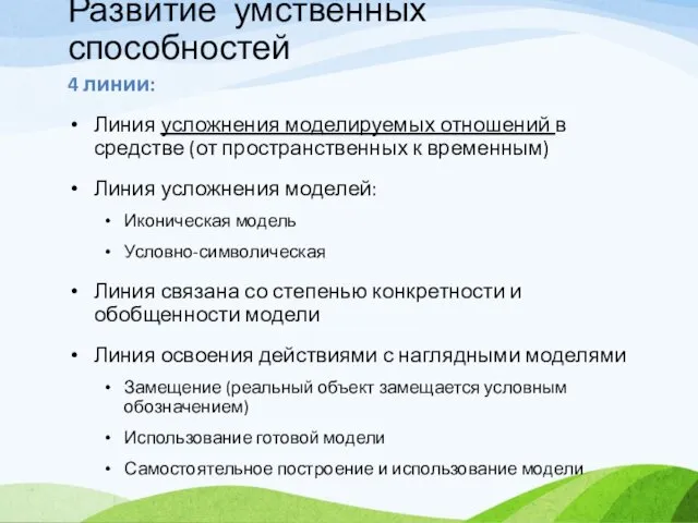 Развитие умственных способностей 4 линии: Линия усложнения моделируемых отношений в средстве