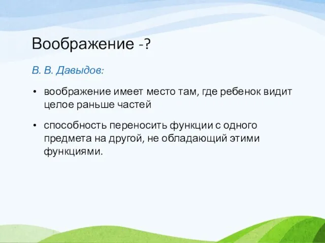 Воображение -? В. В. Давыдов: воображение имеет место там, где ребенок