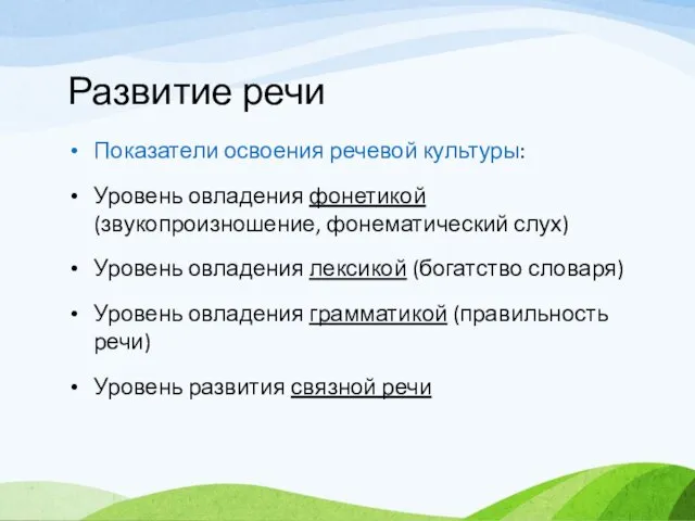 Развитие речи Показатели освоения речевой культуры: Уровень овладения фонетикой (звукопроизношение, фонематический