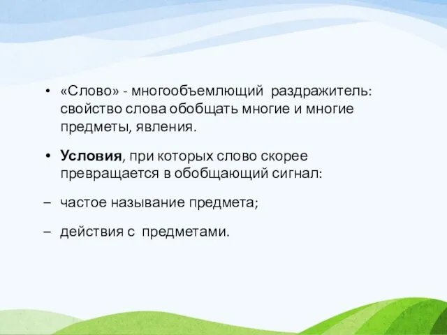 «Слово» - многообъемлющий раздражитель: свойство слова обобщать многие и многие предметы,