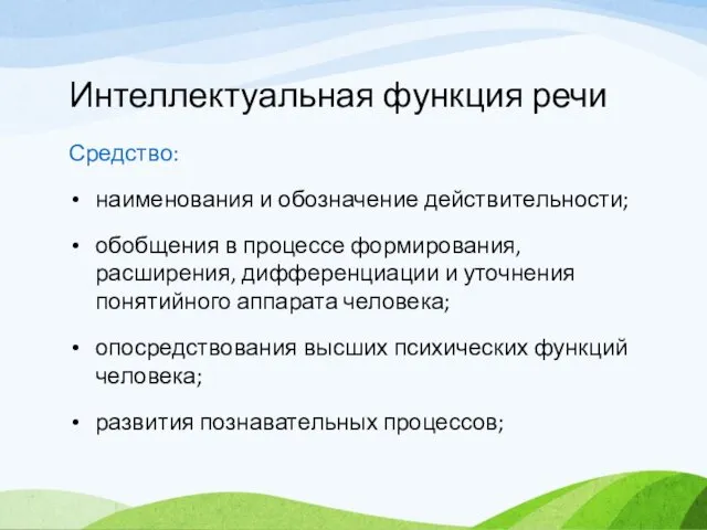 Интеллектуальная функция речи Средство: наименования и обозначение действительности; обобщения в процессе