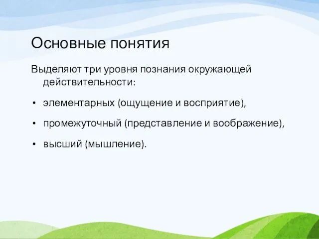 Основные понятия Выделяют три уровня познания окружающей действительности: элементарных (ощущение и