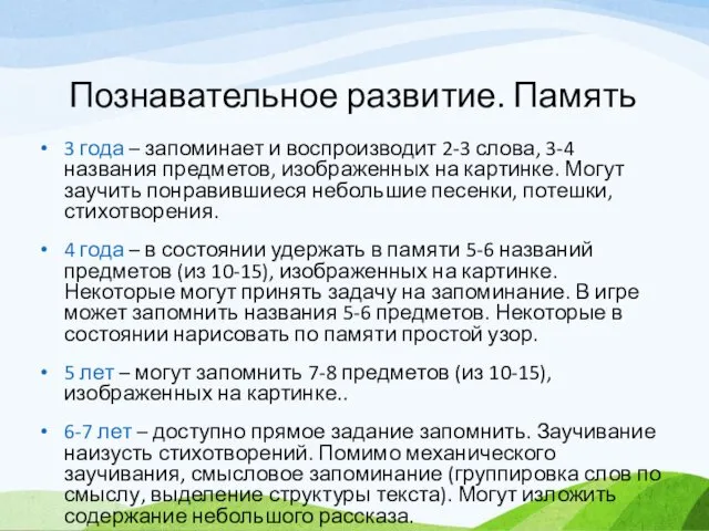 Познавательное развитие. Память 3 года – запоминает и воспроизводит 2-3 слова,