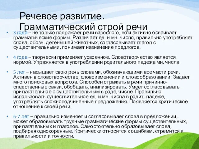 Речевое развитие. Грамматический строй речи 3 года – не только подражает