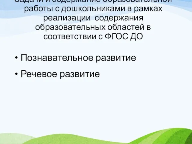 Задачи и содержание образовательной работы с дошкольниками в рамках реализации содержания