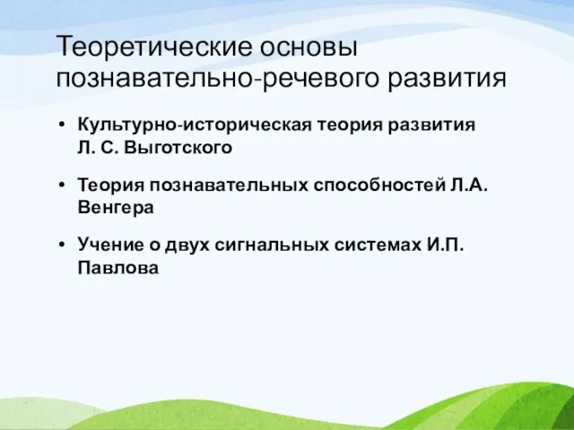 Теоретические основы познавательно-речевого развития Культурно-историческая теория развития Л. С. Выготского Теория