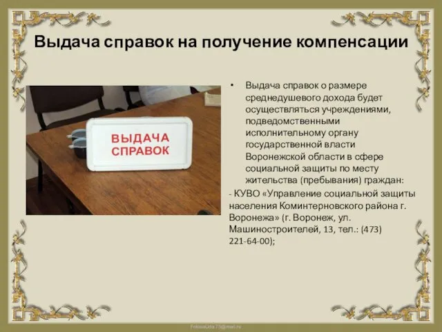 Выдача справок на получение компенсации Выдача справок о размере среднедушевого дохода