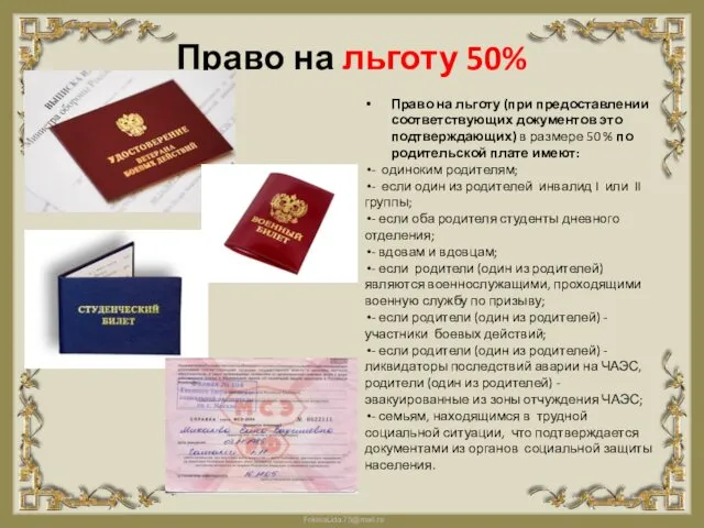 Право на льготу 50% Право на льготу (при предоставлении соответствующих документов