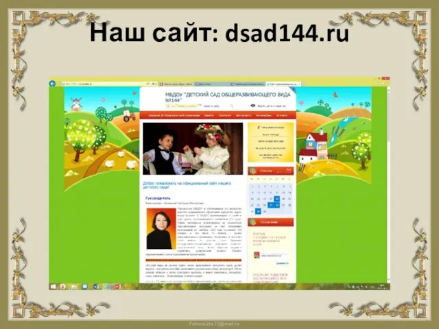 Наш сайт: dsad144.ru