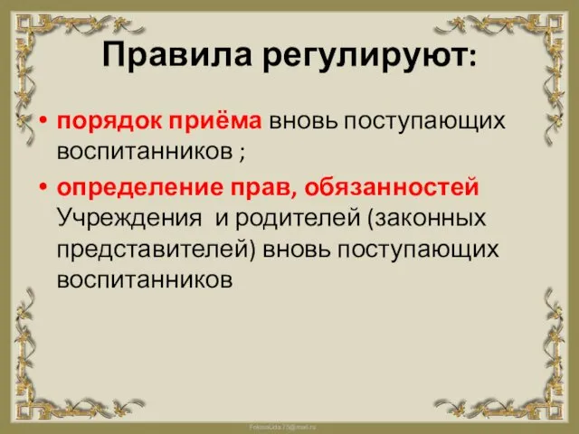 Правила регулируют: порядок приёма вновь поступающих воспитанников ; определение прав, обязанностей