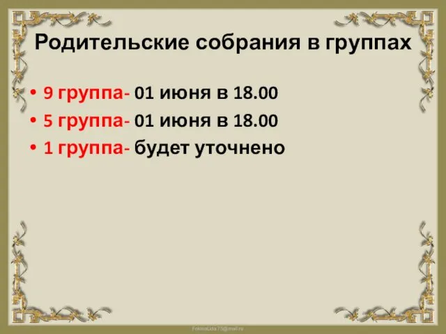 Родительские собрания в группах 9 группа- 01 июня в 18.00 5