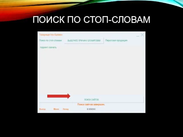 ПОИСК ПО СТОП-СЛОВАМ