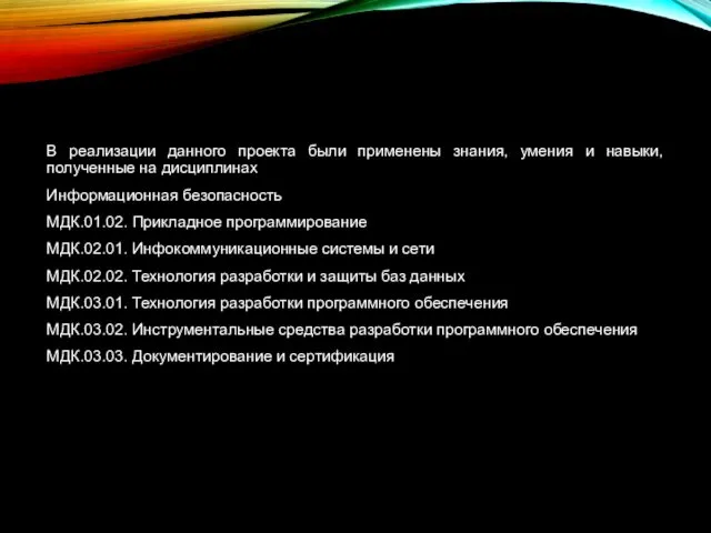 В реализации данного проекта были применены знания, умения и навыки, полученные