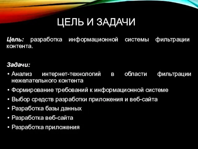 Цель: разработка информационной системы фильтрации контента. Задачи: Анализ интернет-технологий в области