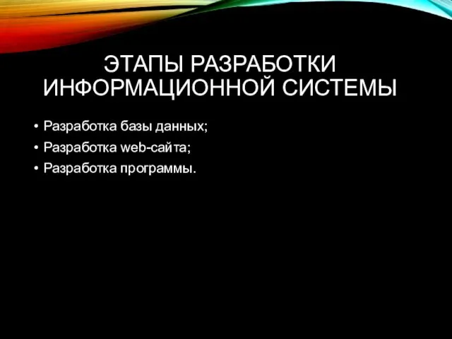 Разработка базы данных; Разработка web-сайта; Разработка программы. ЭТАПЫ РАЗРАБОТКИ ИНФОРМАЦИОННОЙ СИСТЕМЫ