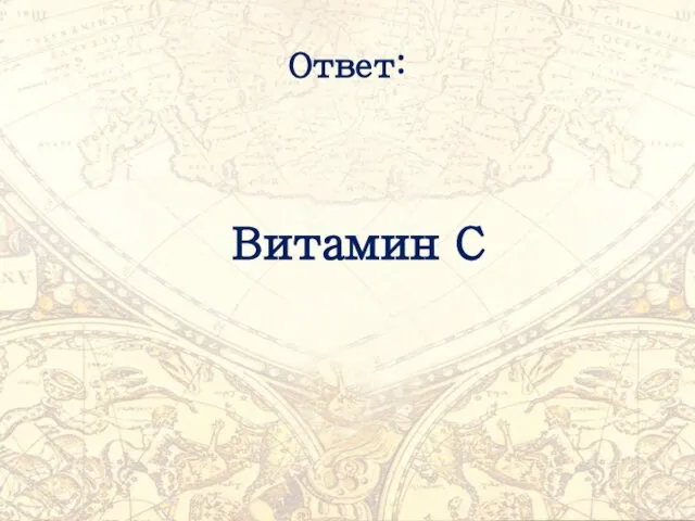 Ответ: Витамин С