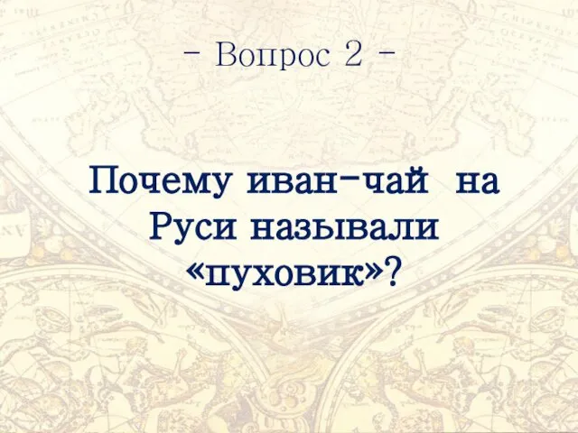 - Вопрос 2 - Почему иван-чай на Руси называли «пуховик»?