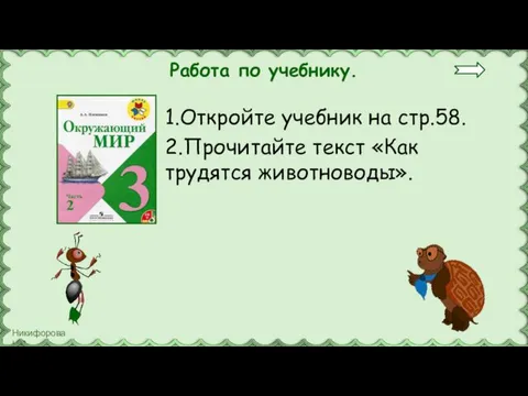 Работа по учебнику. 1.Откройте учебник на стр.58. 2.Прочитайте текст «Как трудятся животноводы».