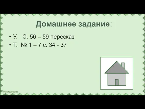 Домашнее задание: У. С. 56 – 59 пересказ Т. № 1
