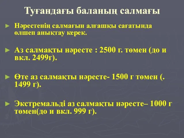 Туғандағы баланың салмағы Нәрестенің салмағын алғашқы сағатында өлшеп анықтау керек. Аз