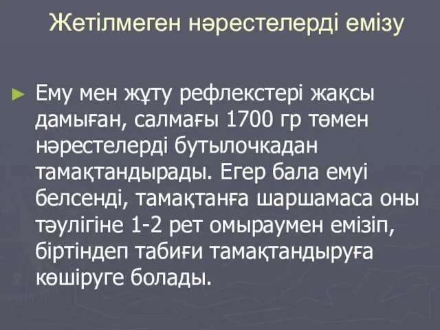 Жетілмеген нәрестелерді емізу Ему мен жұту рефлекстері жақсы дамыған, салмағы 1700