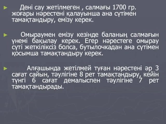 Дені сау жетілмеген , салмағы 1700 гр. жоғары нәрестені қалауынша ана