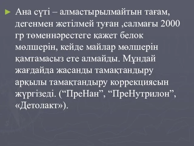 Ана сүті – алмастырылмайтын тағам, дегенмен жетілмей туған ,салмағы 2000 гр