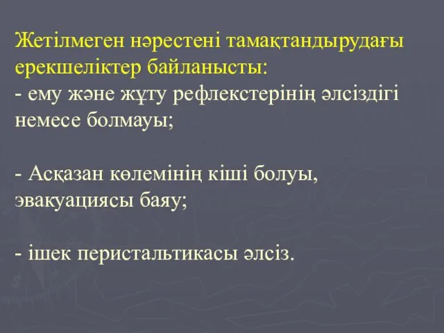 Жетілмеген нәрестені тамақтандырудағы ерекшеліктер байланысты: - ему және жұту рефлекстерінің әлсіздігі