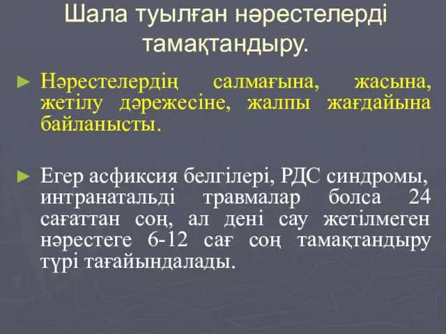 Шала туылған нәрестелерді тамақтандыру. Нәрестелердің салмағына, жасына, жетілу дәрежесіне, жалпы жағдайына