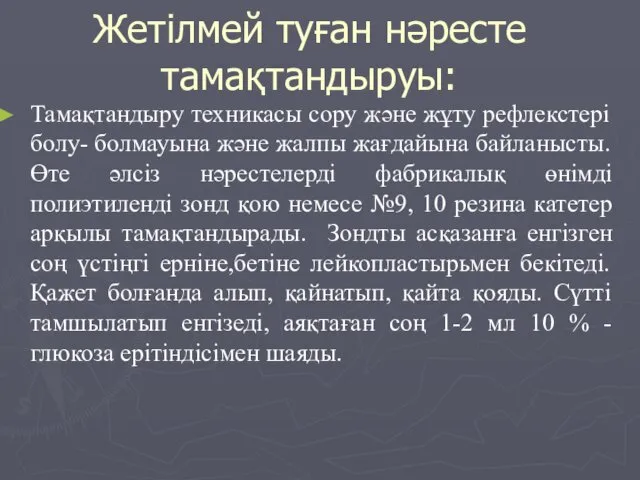 Жетілмей туған нәресте тамақтандыруы: Тамақтандыру техникасы сору және жұту рефлекстері болу-