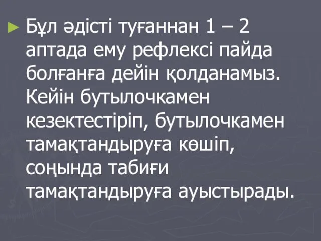 Бұл әдісті туғаннан 1 – 2 аптада ему рефлексі пайда болғанға