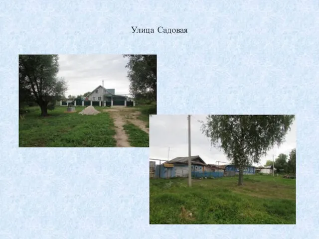 Улица Садовая