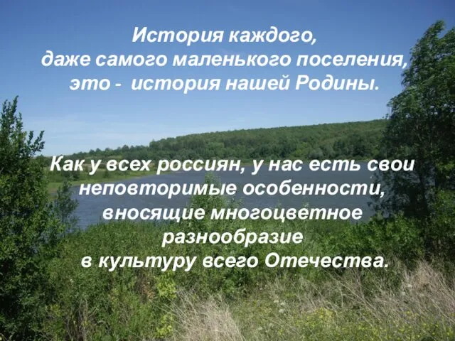 История каждого, даже самого маленького поселения, это - история нашей Родины.