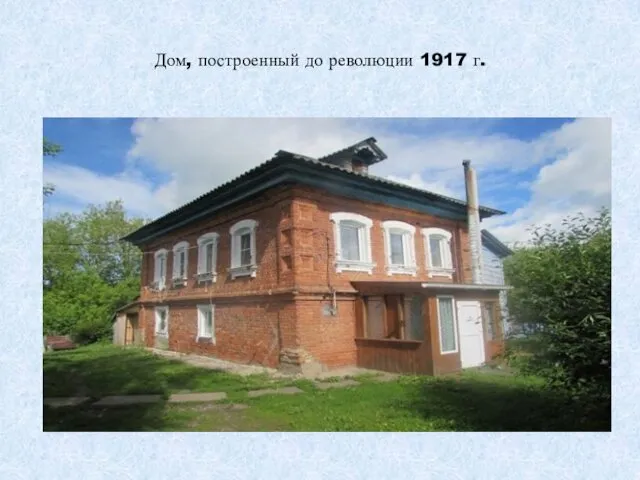 Дом, построенный до революции 1917 г.