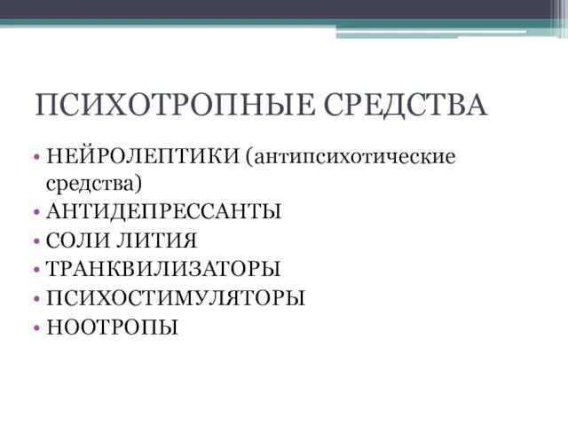 ПСИХОТРОПНЫЕ СРЕДСТВА НЕЙРОЛЕПТИКИ (антипсихотические средства) АНТИДЕПРЕССАНТЫ СОЛИ ЛИТИЯ ТРАНКВИЛИЗАТОРЫ ПСИХОСТИМУЛЯТОРЫ НООТРОПЫ