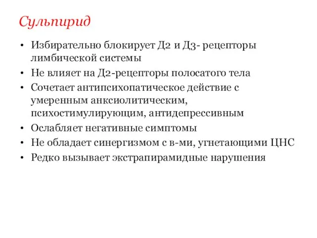 Сульпирид Избирательно блокирует Д2 и Д3- рецепторы лимбической системы Не влияет