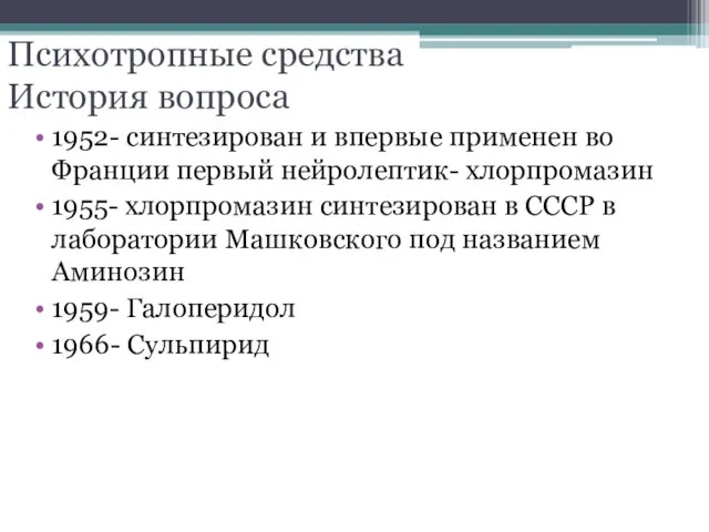 Психотропные средства История вопроса 1952- синтезирован и впервые применен во Франции