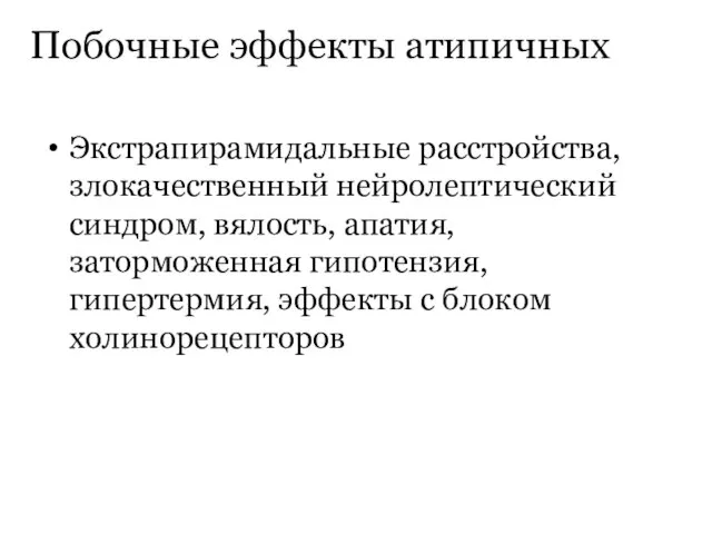 Побочные эффекты атипичных Экстрапирамидальные расстройства, злокачественный нейролептический синдром, вялость, апатия, заторможенная