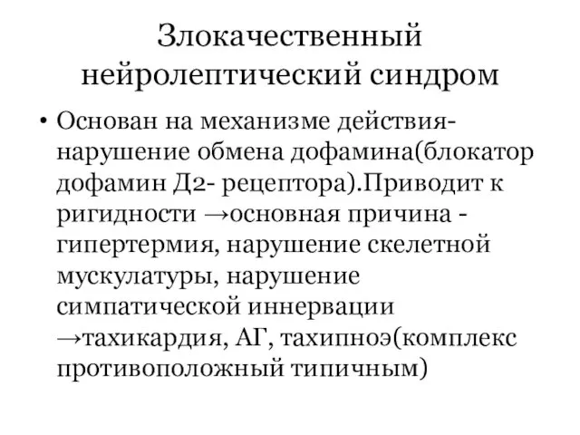 Злокачественный нейролептический синдром Основан на механизме действия- нарушение обмена дофамина(блокатор дофамин