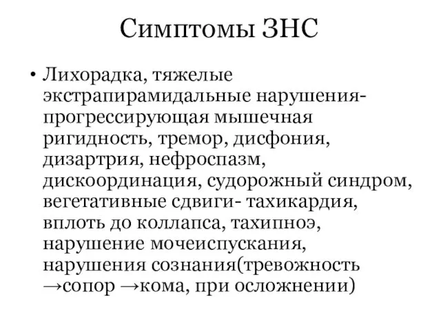 Симптомы ЗНС Лихорадка, тяжелые экстрапирамидальные нарушения- прогрессирующая мышечная ригидность, тремор, дисфония,