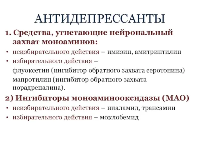 АНТИДЕПРЕССАНТЫ 1. Средства, угнетающие нейрональный захват моноаминов: неизбирательного действия – имизин,