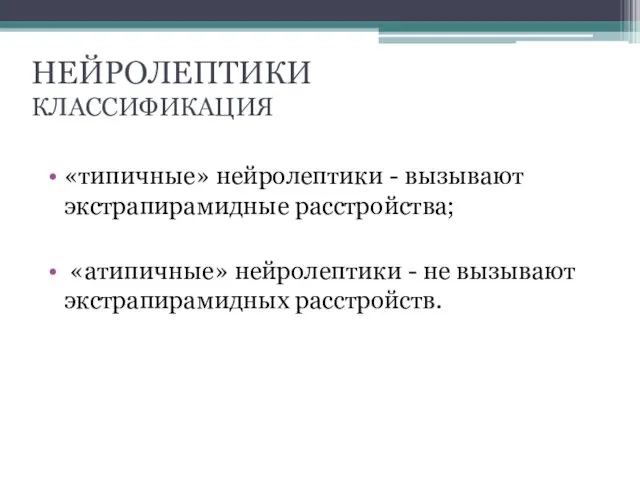 НЕЙРОЛЕПТИКИ КЛАССИФИКАЦИЯ «типичные» нейролептики - вызывают экстрапирамидные расстройства; «атипичные» нейролептики - не вызывают экстрапирамидных расстройств.