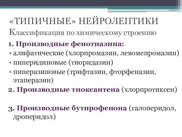 «ТИПИЧНЫЕ» НЕЙРОЛЕПТИКИ Классификация по химическому строению 1. Производные фенотиазина: алифатические (хлорпромазин,