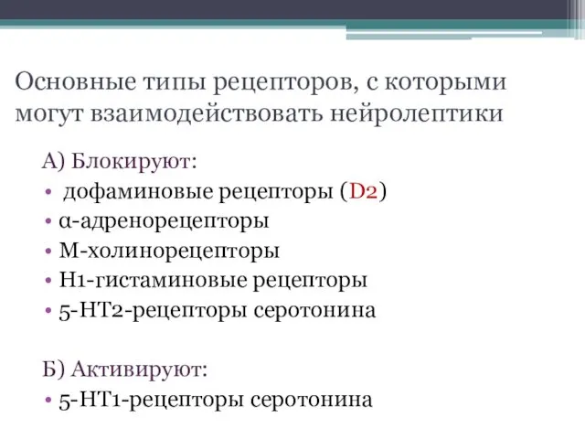 Основные типы рецепторов, с которыми могут взаимодействовать нейролептики А) Блокируют: дофаминовые