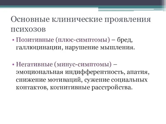 Основные клинические проявления психозов Позитивные (плюс-симптомы) – бред, галлюцинации, нарушение мышления.