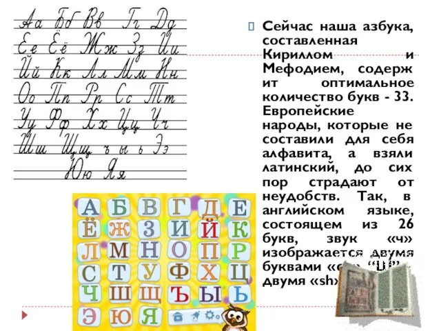 Сейчас наша азбука, составленная Кириллом и Мефодием, содержит оптимальное количество букв