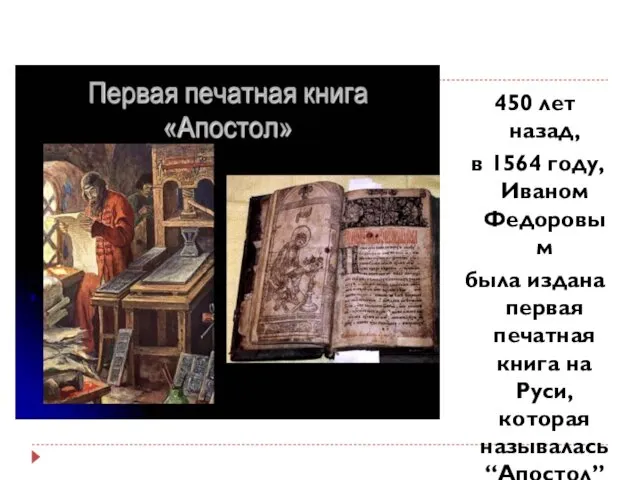 450 лет назад, в 1564 году, Иваном Федоровым была издана первая